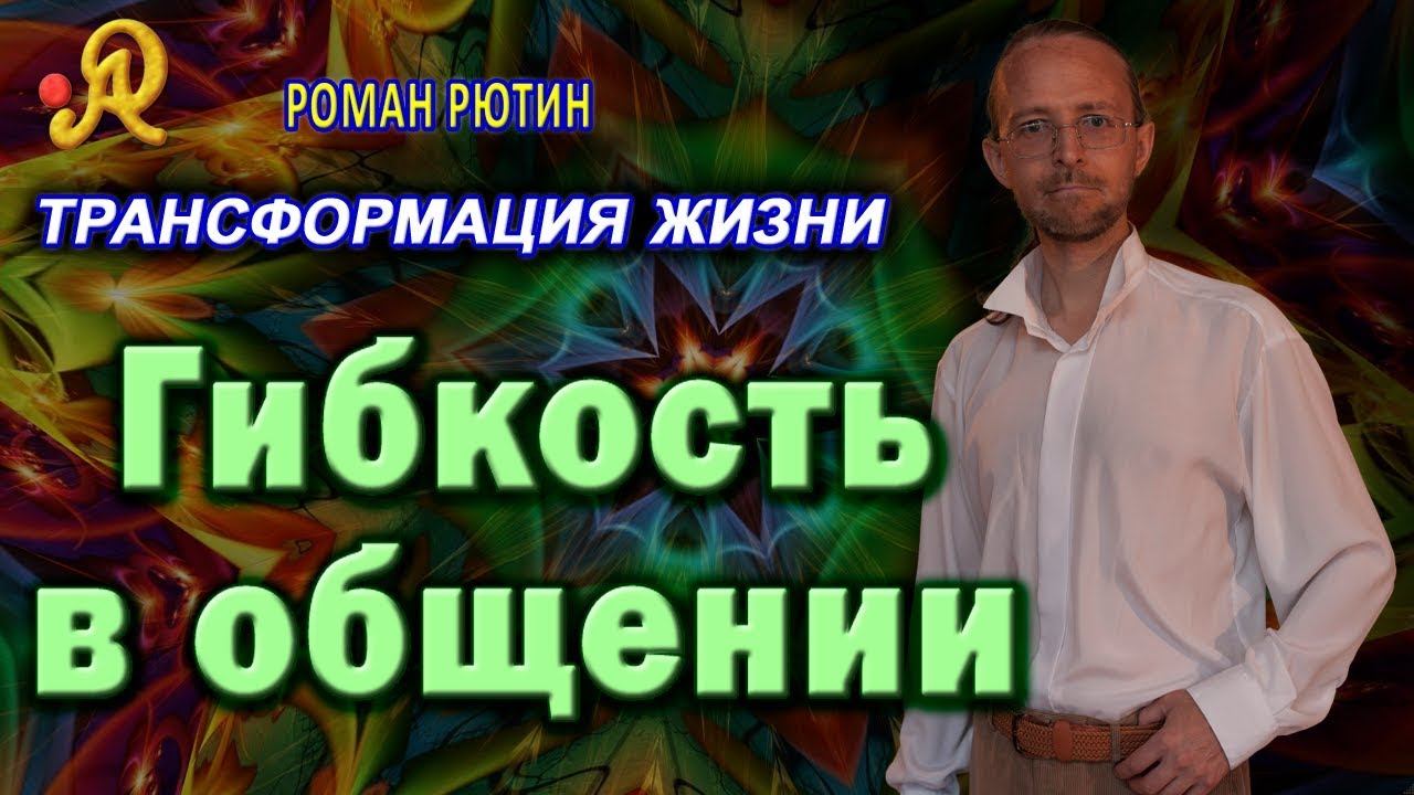 3 Трансформация жизни Развивай гибкость при общении смотреть онлайн