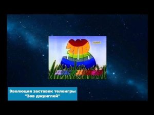 Эволюция заставок телеигры «Зов джунглей»