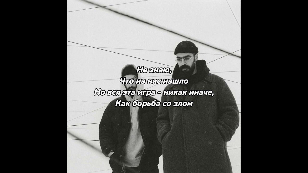 Miyagi & Эндшпиль - Narrative [Текст]