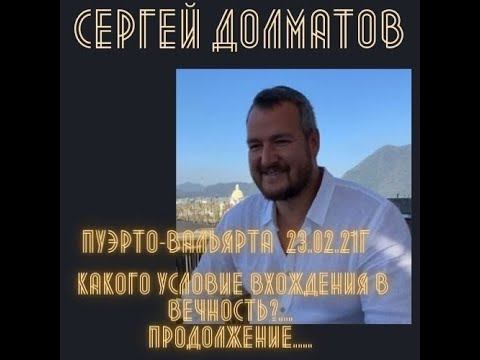 Открытая встреча с Сергеем Долматовым в г. Пуэрто-Вальярта. Мексика. Продолжение. 23.02.21г. смотреть онлайн