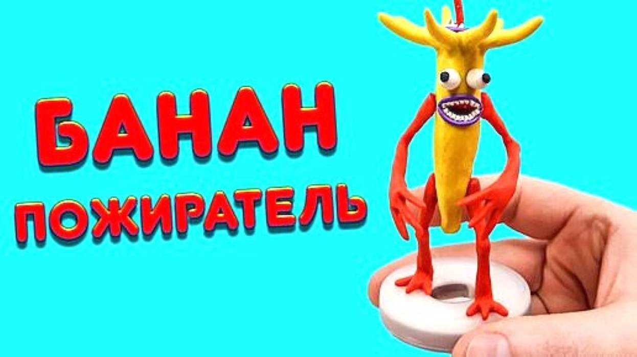 БАНАН ПОЖИРАТЕЛЬ Лепим Творение Тревора Хендерсона смотреть онлайн