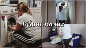 БУДНИ МАМЫ 💖 МОТИВАЦИЯ НА УБОРКУ 💖 ПРОДУКТЫ НА НЕДЕЛЮ