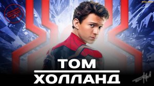 Том Холланд - лучший человек-паук ? | Биография Тома Холланда