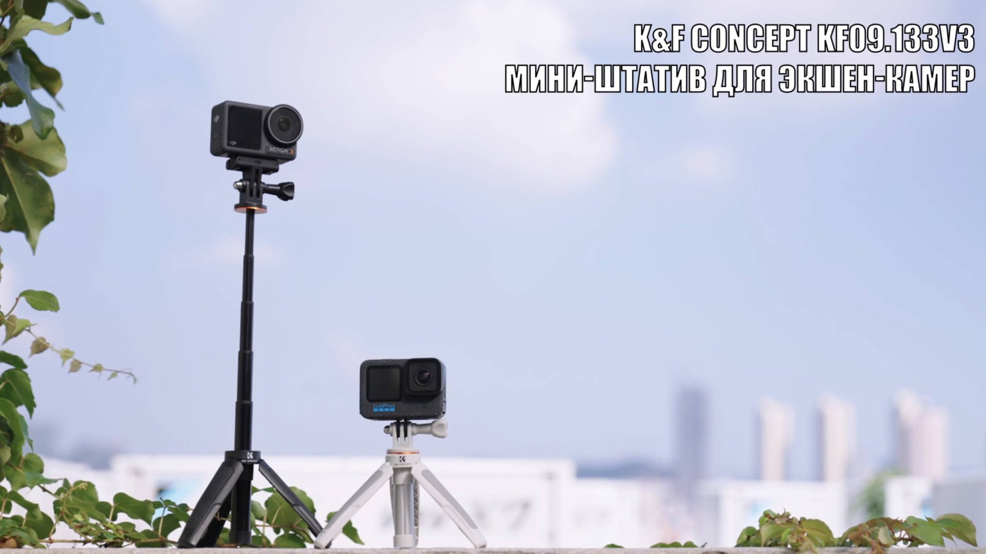 Мини-штатив для экшен-камер K&F Concept KF09.133V3