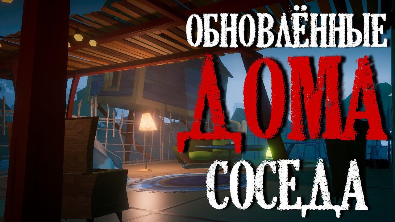 ОБНОВЛЁННЫЕ ДОМА СОСЕДА!! - Secret Neighbor смотреть онлайн