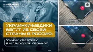 Украинки-медики бегут из своей страны в Россию: "Сниму квартиру в Мариуполе. Срочно!"