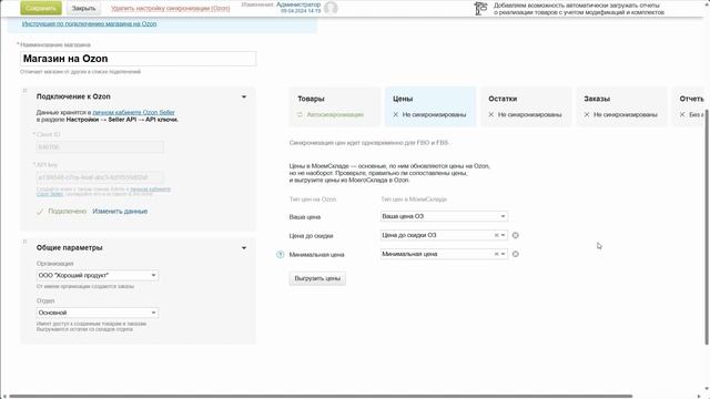 Синхронизация с магазином на Ozon по модели FBS