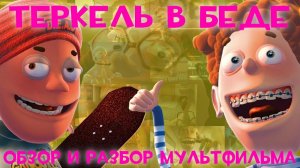 Теркель в беде - Обзор и разбор мультфильма