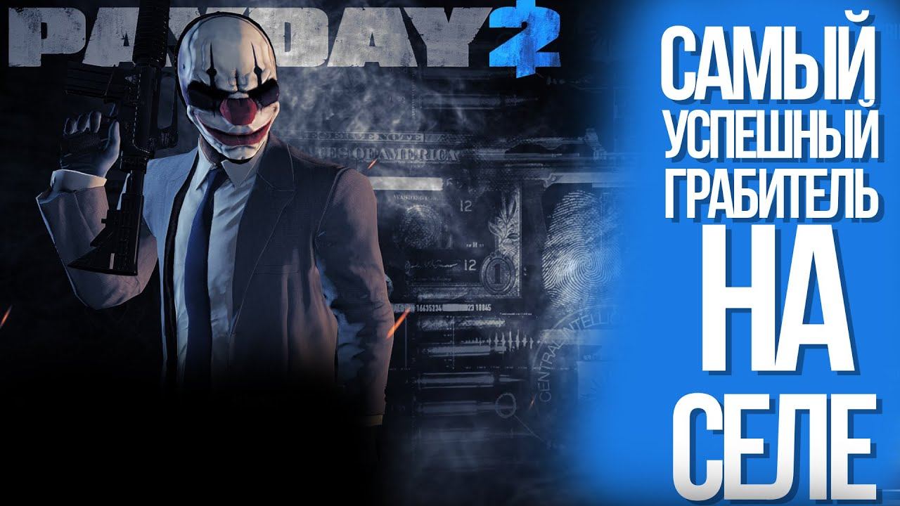 ПЕРВЫЕ ОГРАБЛЕНИЯ В ПЕЙДЕЙ! II Payday 2 смотреть онлайн