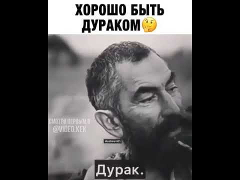 Хорошо быть дураком? смотреть онлайн