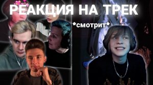 ДИПИНС СМОТРИТ РЕАКЦИЮ СТРИМЕРОВ НА ЕГО ТРЕК|29.11.22