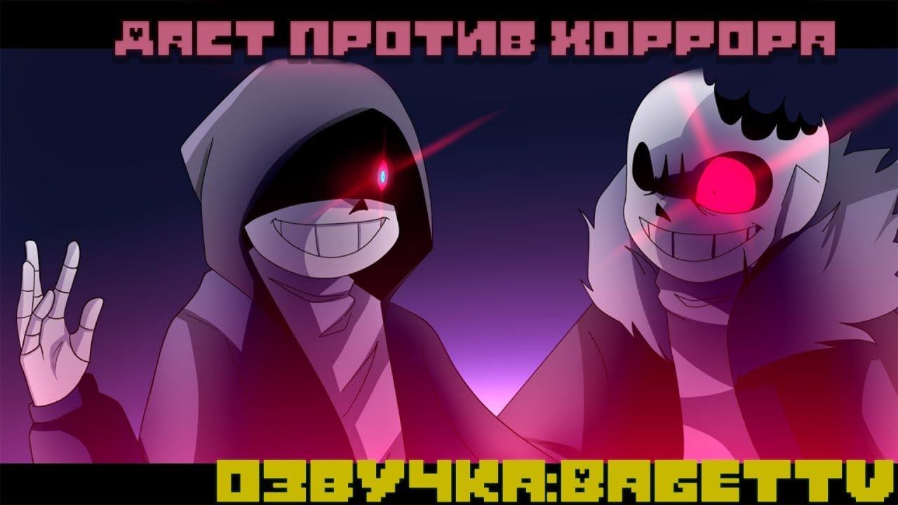 Даст Санс против Хоррор Санса | Озвучка анимаций смотреть онлайн