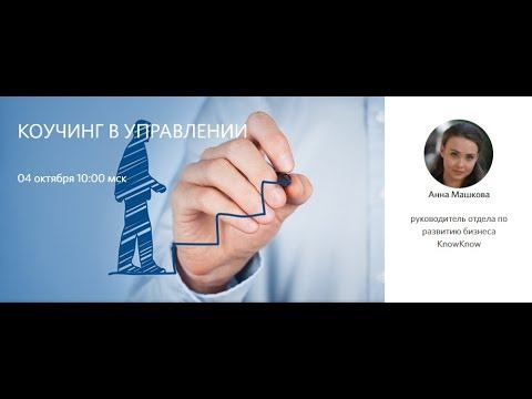 Коучинг в управлении, Анна Машкова, OpenPlatforma.ru смотреть онлайн