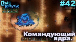 Командующий ядра.#42 Core Keeper. Прохождение