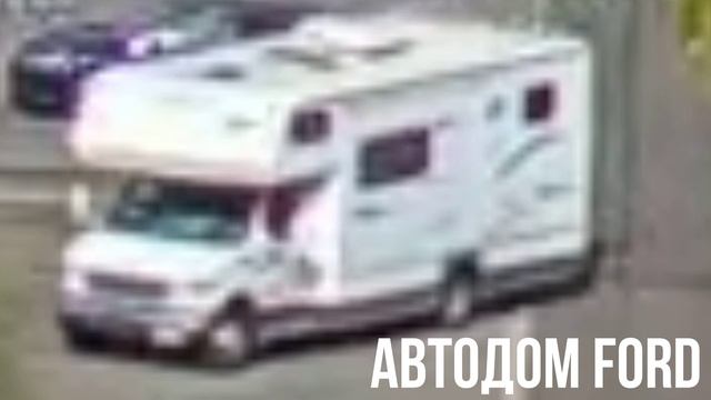 Aвтодом Ford смотреть онлайн