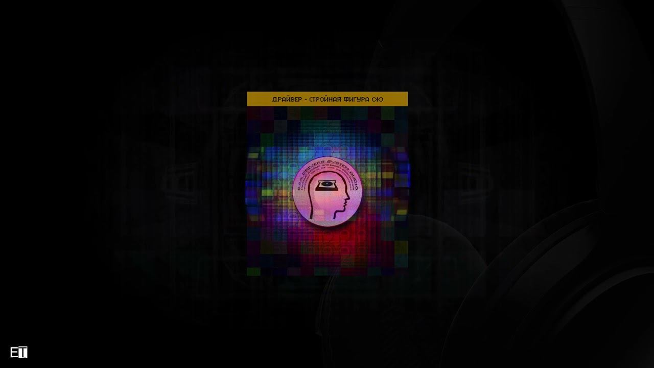 ✅ 🎧 Драйвер-Стройная фигура D.S.A.Программы для Подсознания Аудиопсихокоррекция Subliminal смотреть онлайн