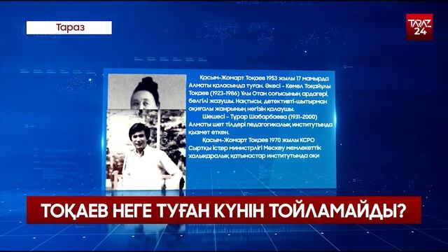 ТОҚАЕВ НЕГЕ ТУҒАН КҮНІН ТОЙЛАМАЙДЫ? смотреть онлайн