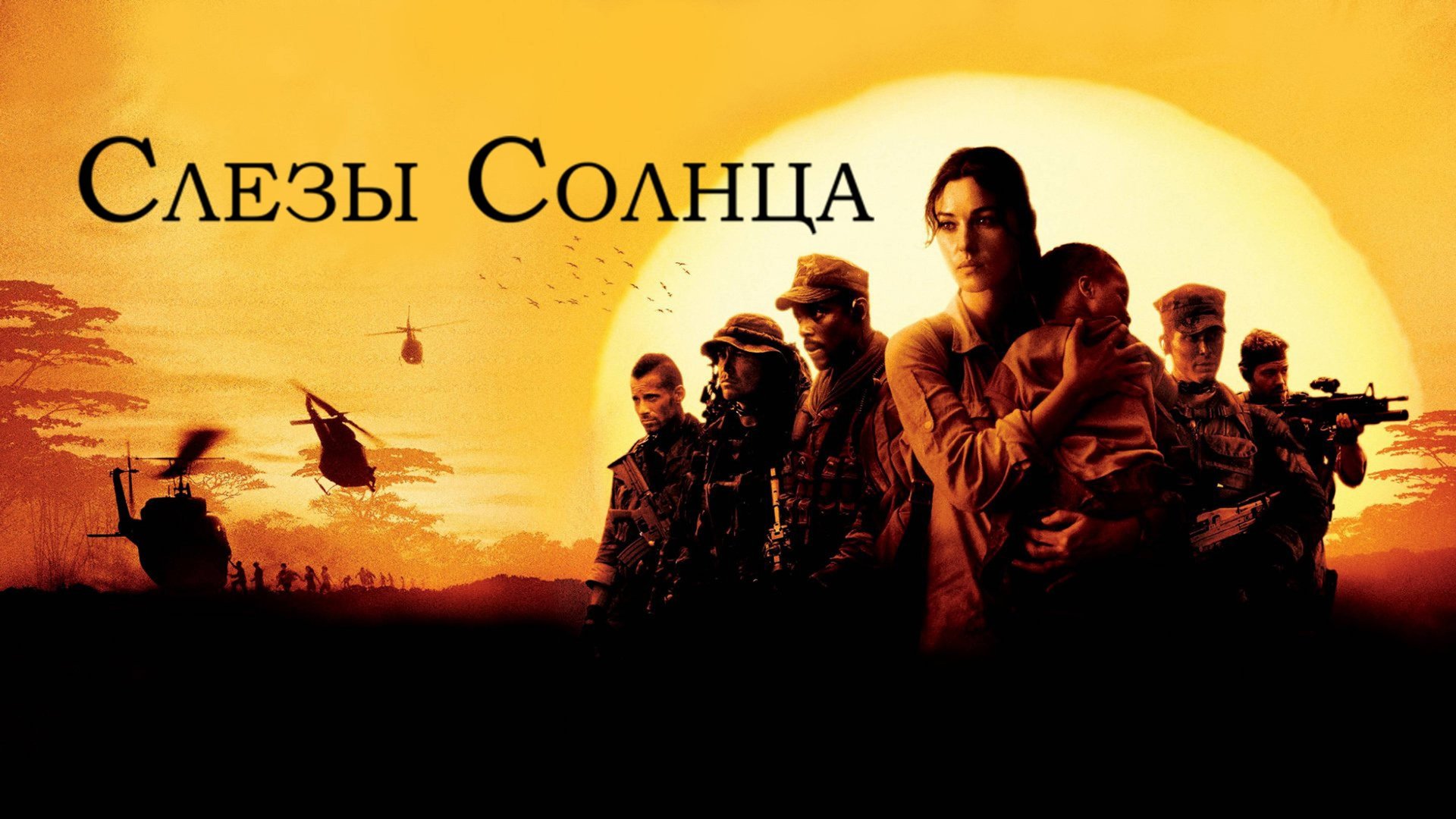 Слёзы солнца | Tears of the Sun (2003) смотреть онлайн