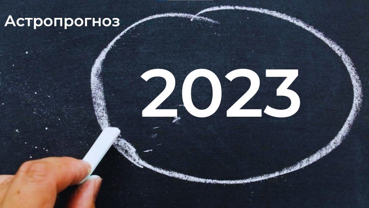 Астрологический прогноз 2023. Часть 1 смотреть онлайн