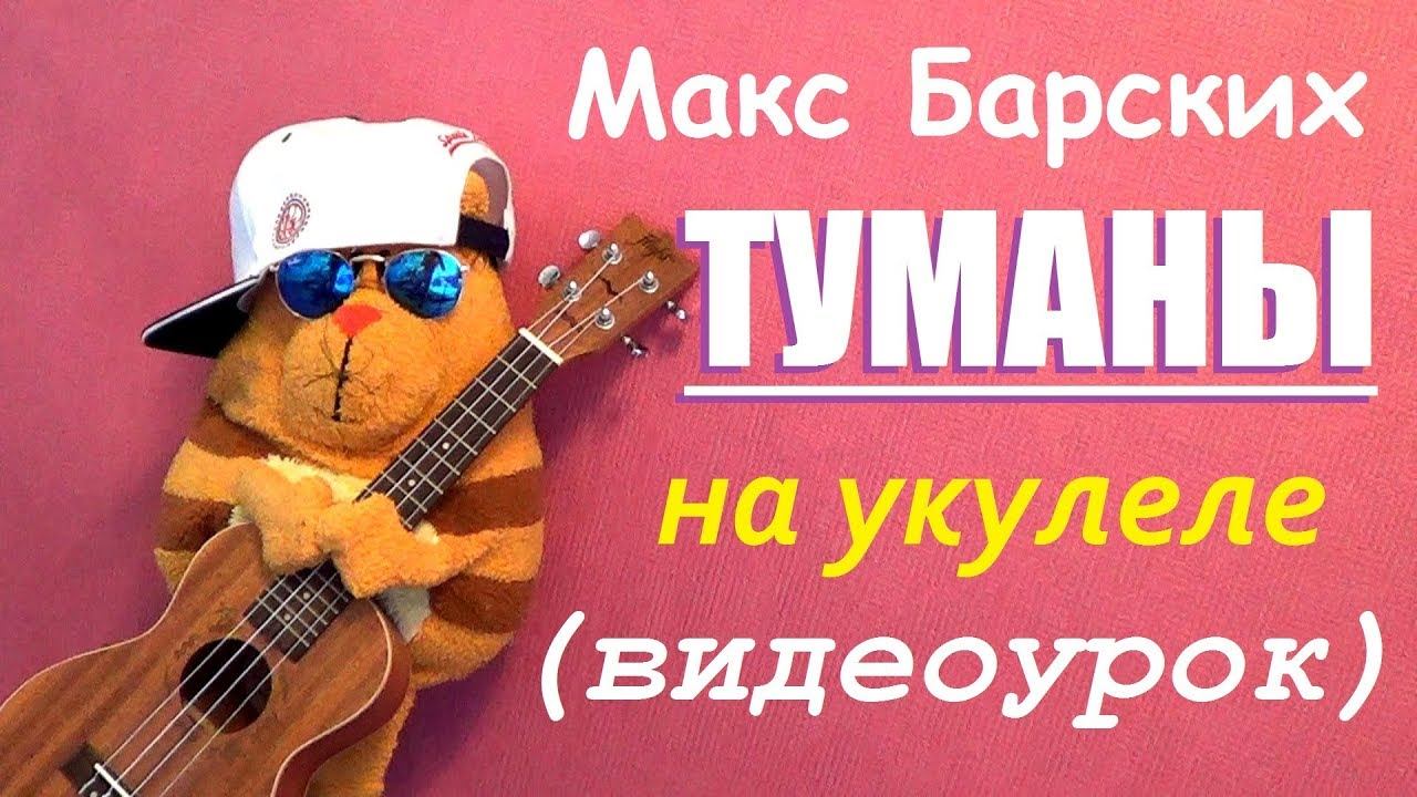 Макс Барских Туманы укулеле разбор видеоурок смотреть онлайн