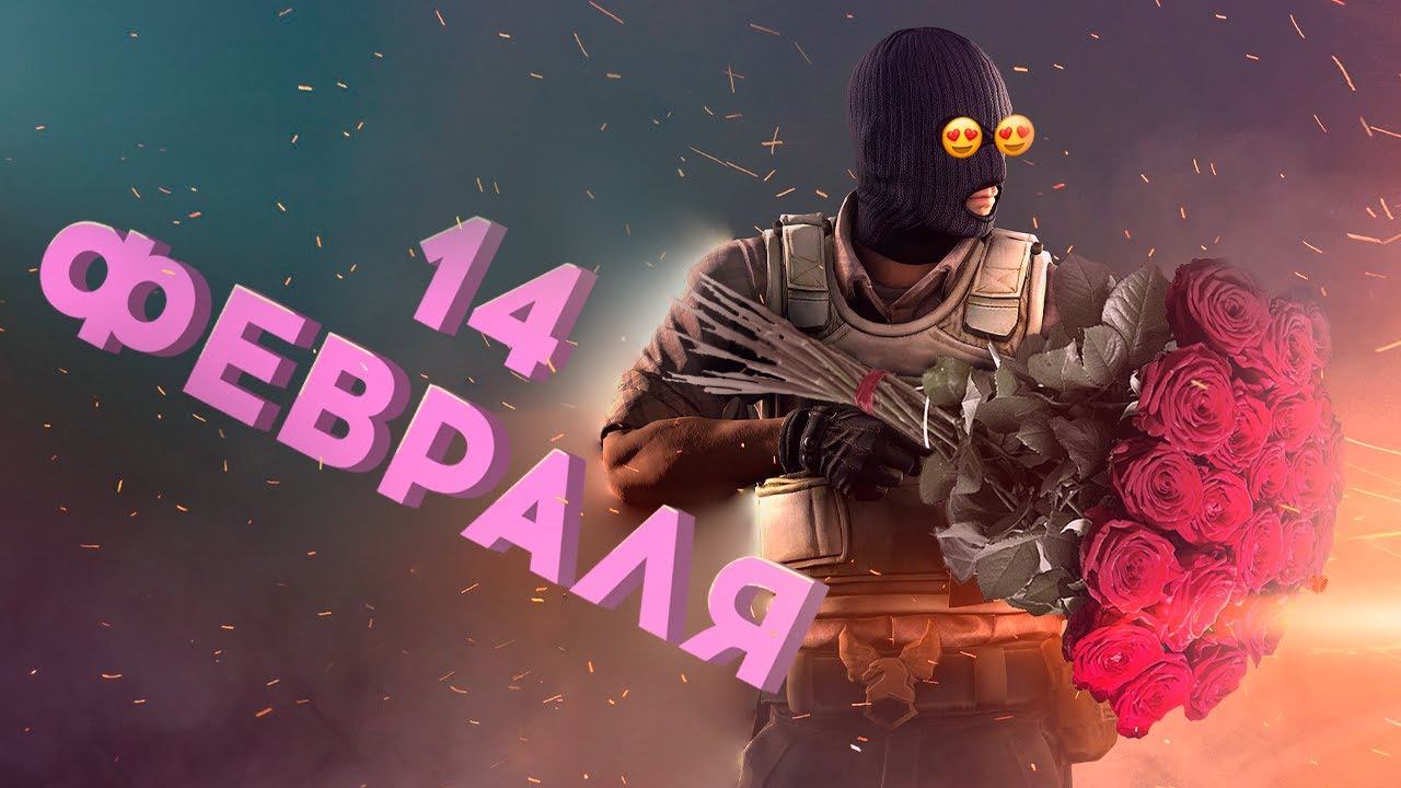 14 февраля /CS:GO смотреть онлайн