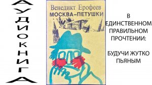 ВЕНЕДИКТ ЕРОФЕЕВ «МОСКВА-ПЕТУШКИ». Аудиокнига. В единственном правильном прочтении - пьяном. Часть