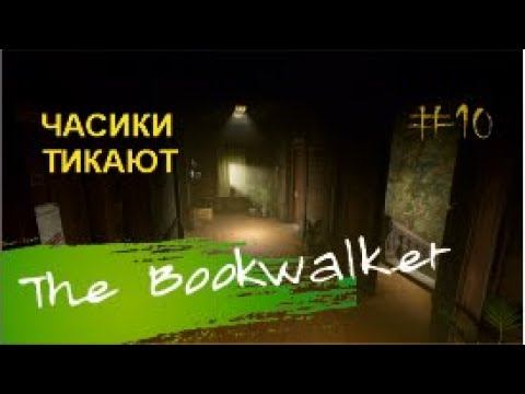 ЧАСИКИ ТИКАЮТ - The Bookwalker#10 смотреть онлайн