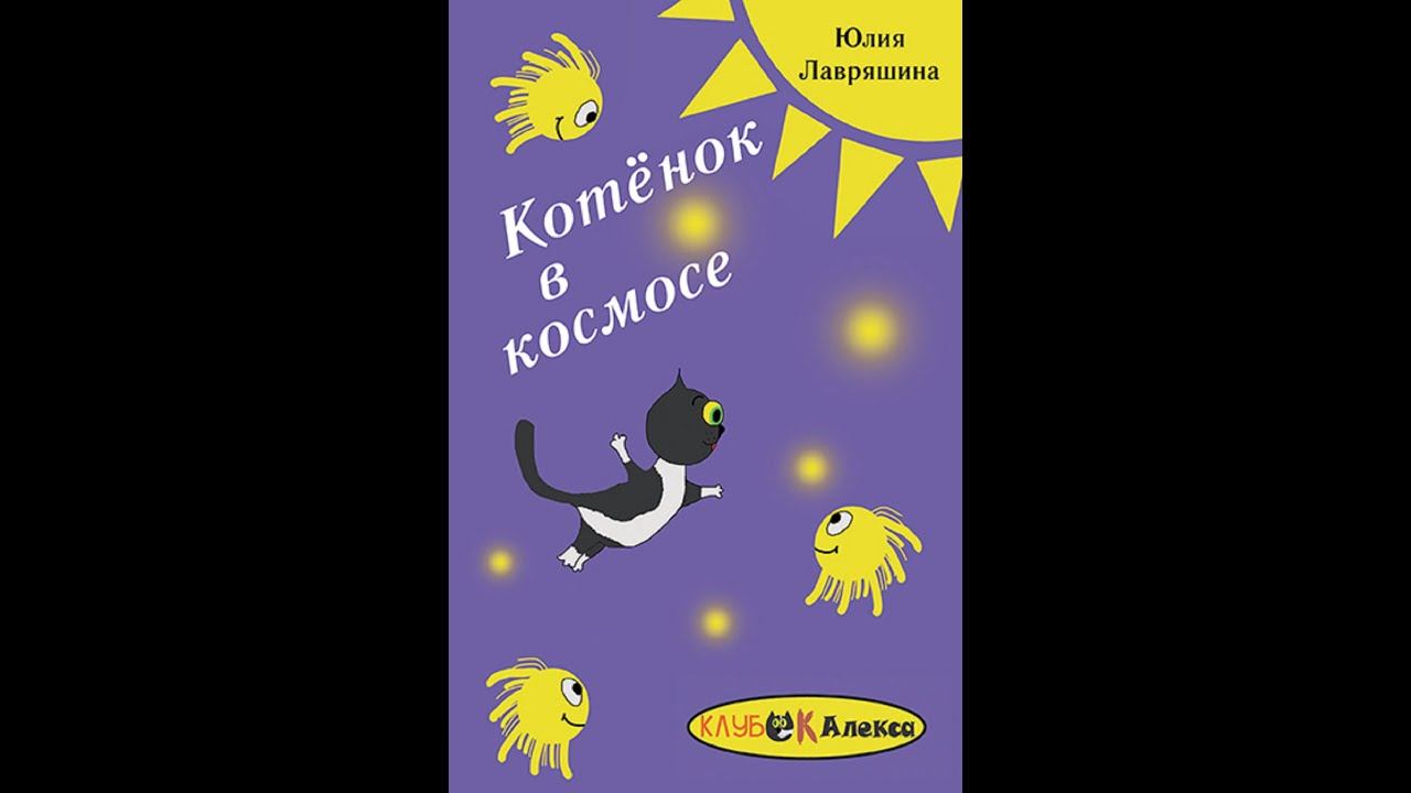 Аудио-запись детской фантастической повести Ю. Лавряшиной "Котенок в космосе", главы 1,2 смотреть онлайн