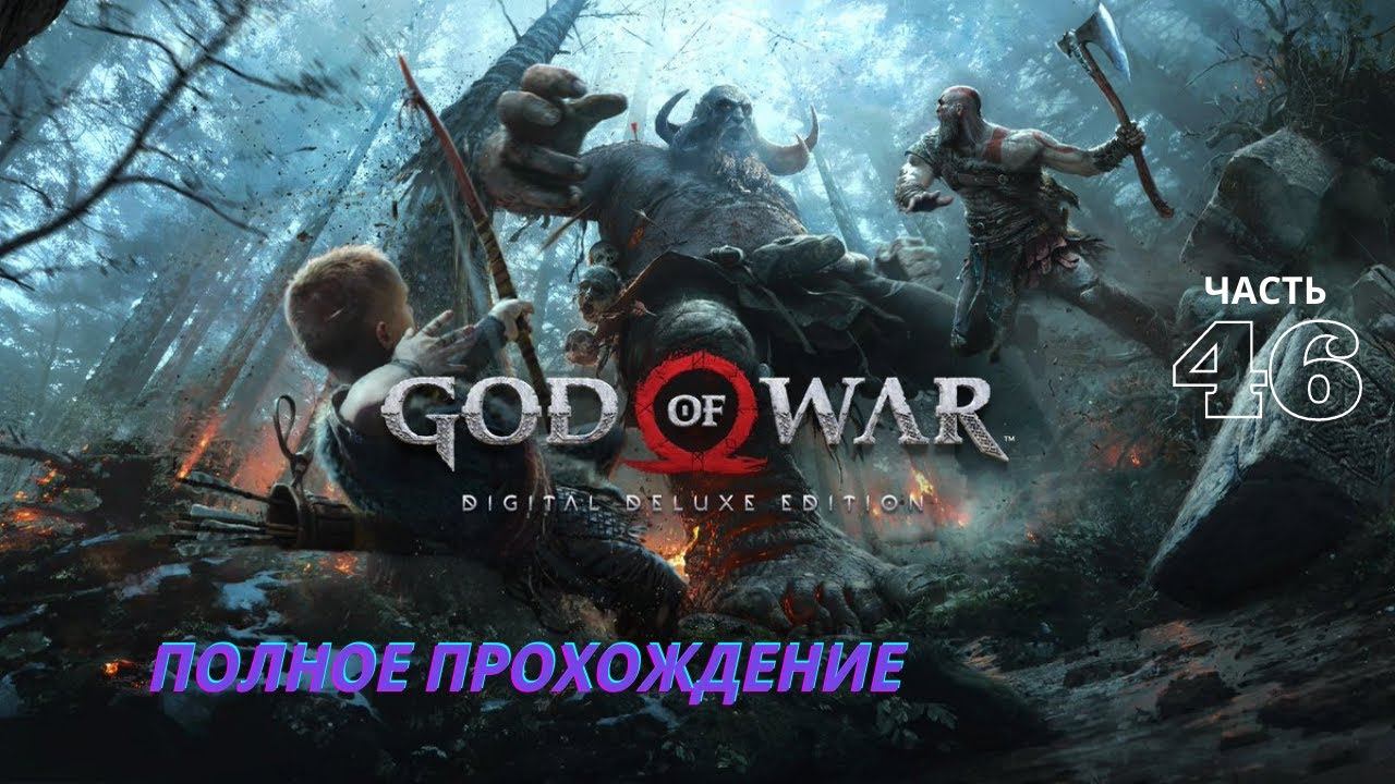 God of War 46 ( путешествие в цитадель Конунсгарда ) смотреть онлайн