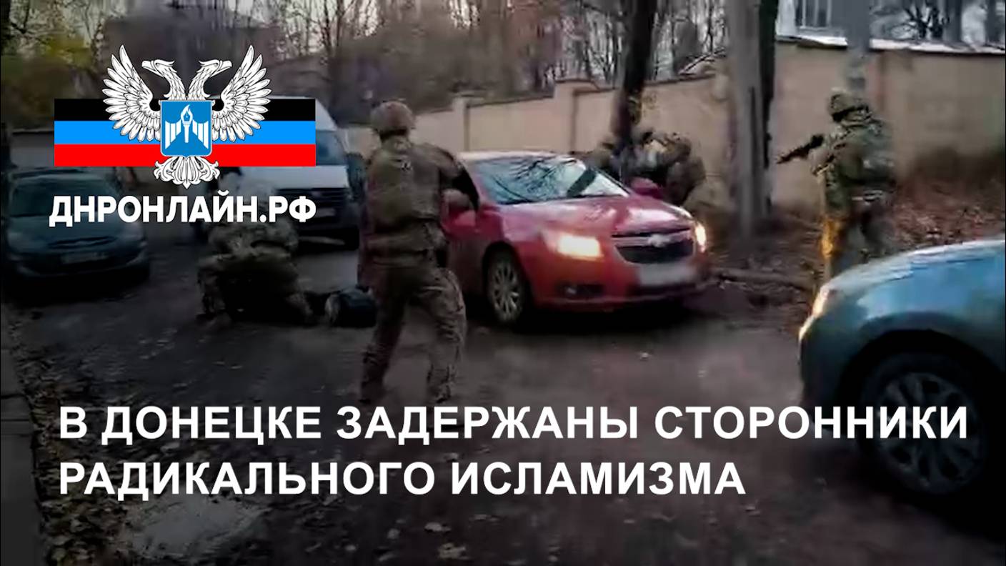 В Донецке задержаны сторонники радикального исламизма смотреть онлайн