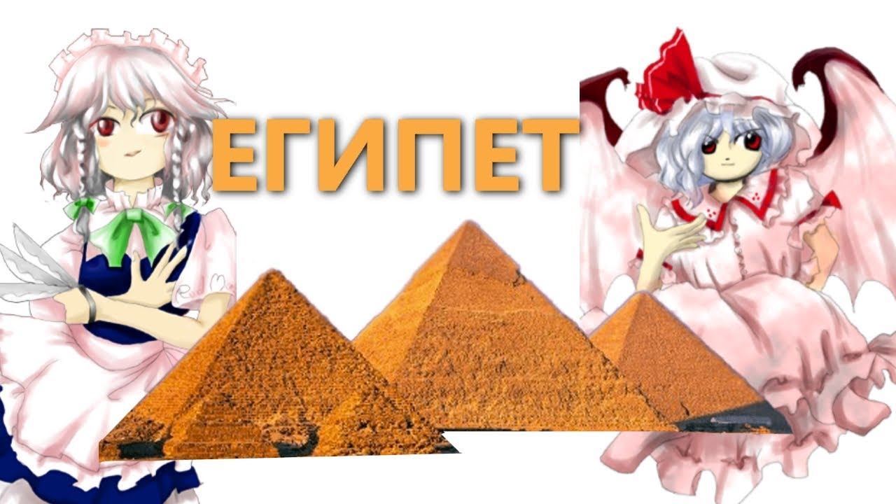 Как Сакуя полетела в Египет на деньги Ремилии