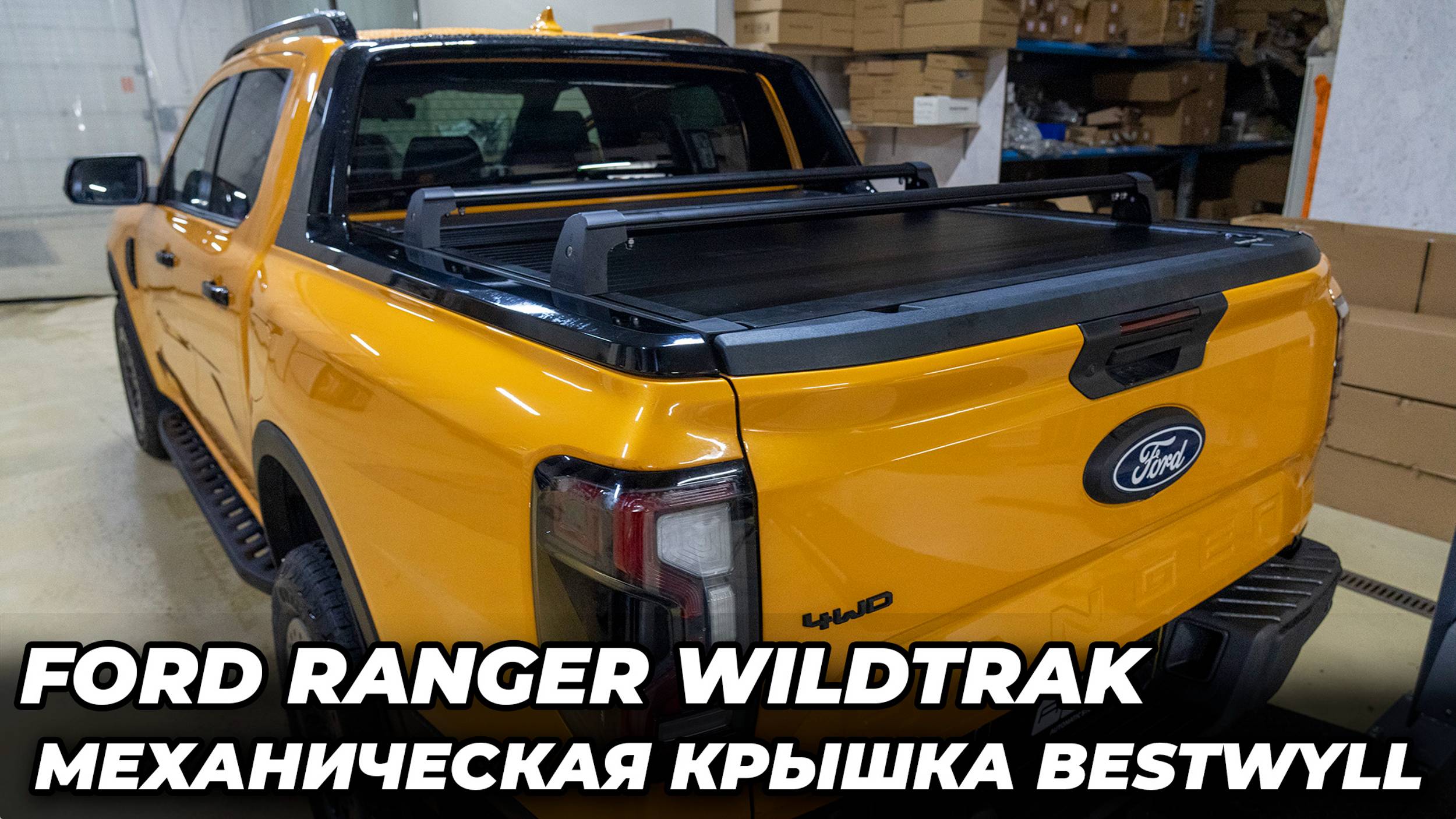 Ford Ranger Wildtrak Механическая крышка кузова Bestwyll смотреть онлайн