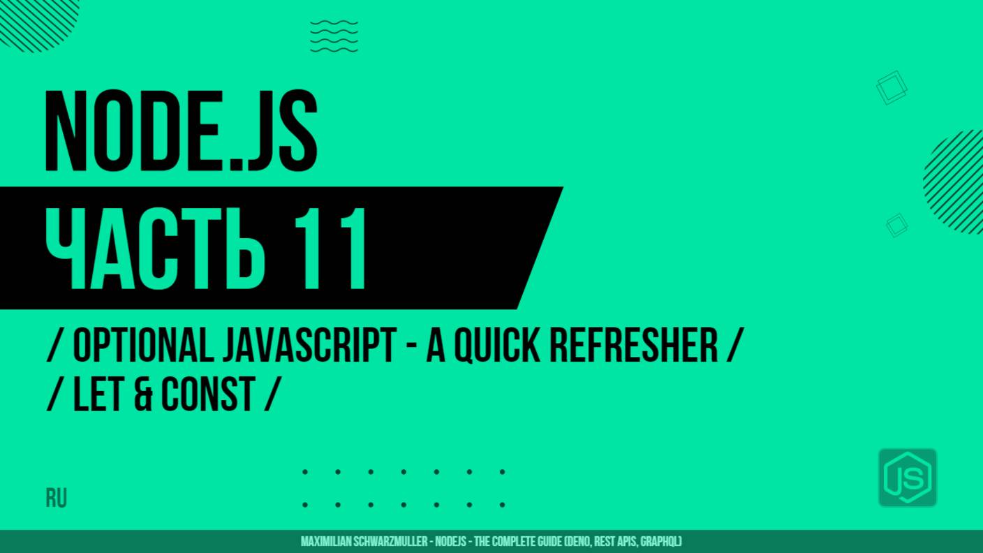 Node.js - 011 - JavaScript - Повторение - let и const