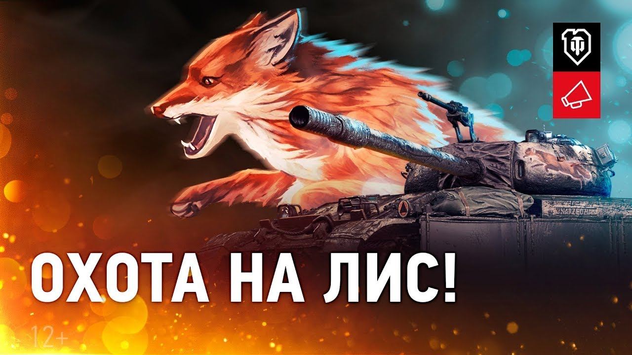 Охота на лис понерфленный т44-100 (часть 3) смотреть онлайн