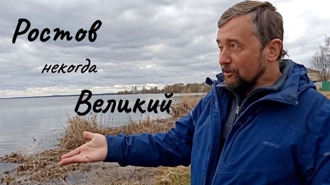 Почему Ростов Великий потерял свое значение? смотреть онлайн