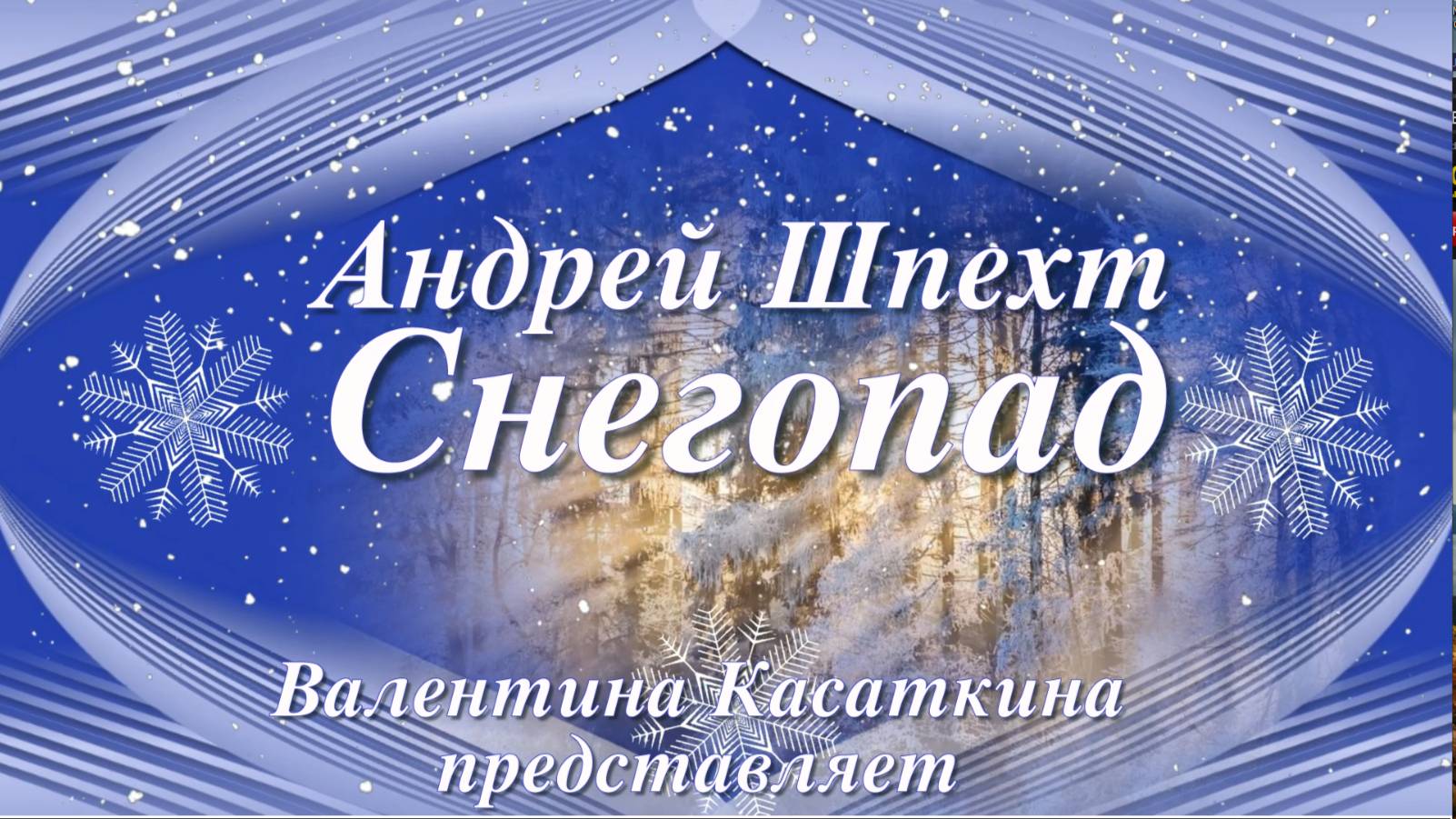 Снегопад смотреть онлайн