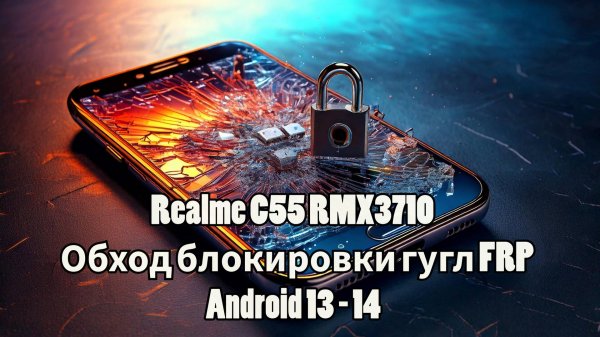 Realme C55 RMX3710 Обход блокировки гугл FRP Android 13 - 14