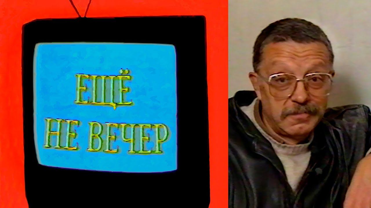 Ещё не вечер № 15. Юрий Рост (1997) смотреть онлайн