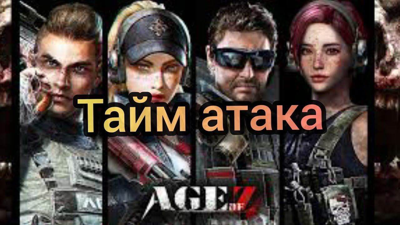 Тайм атака (Age Of Z)