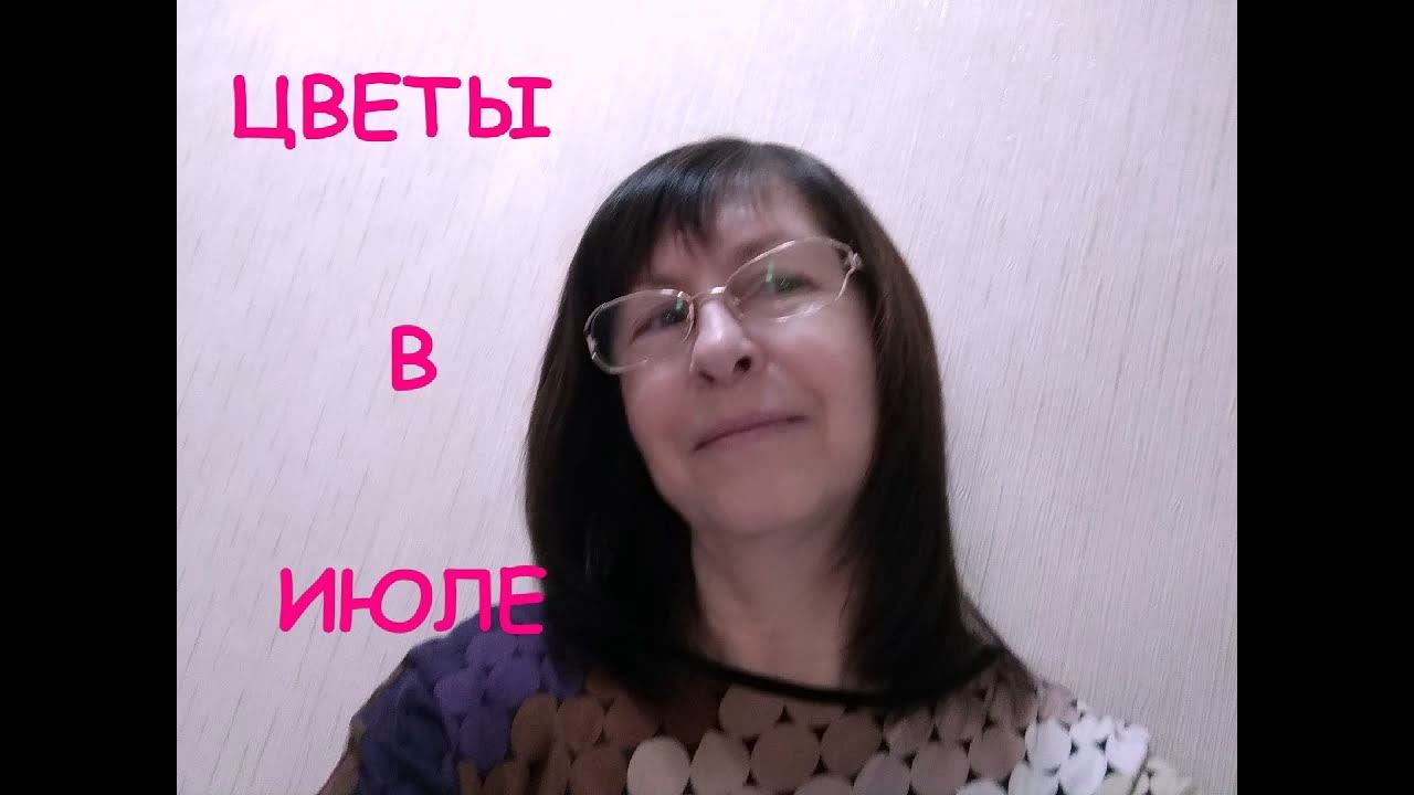 #ЦВЕТЫ В ИЮЛЕ #МУЗЫКА#ОТДЫХАЕМ ВМЕСТЕ смотреть онлайн