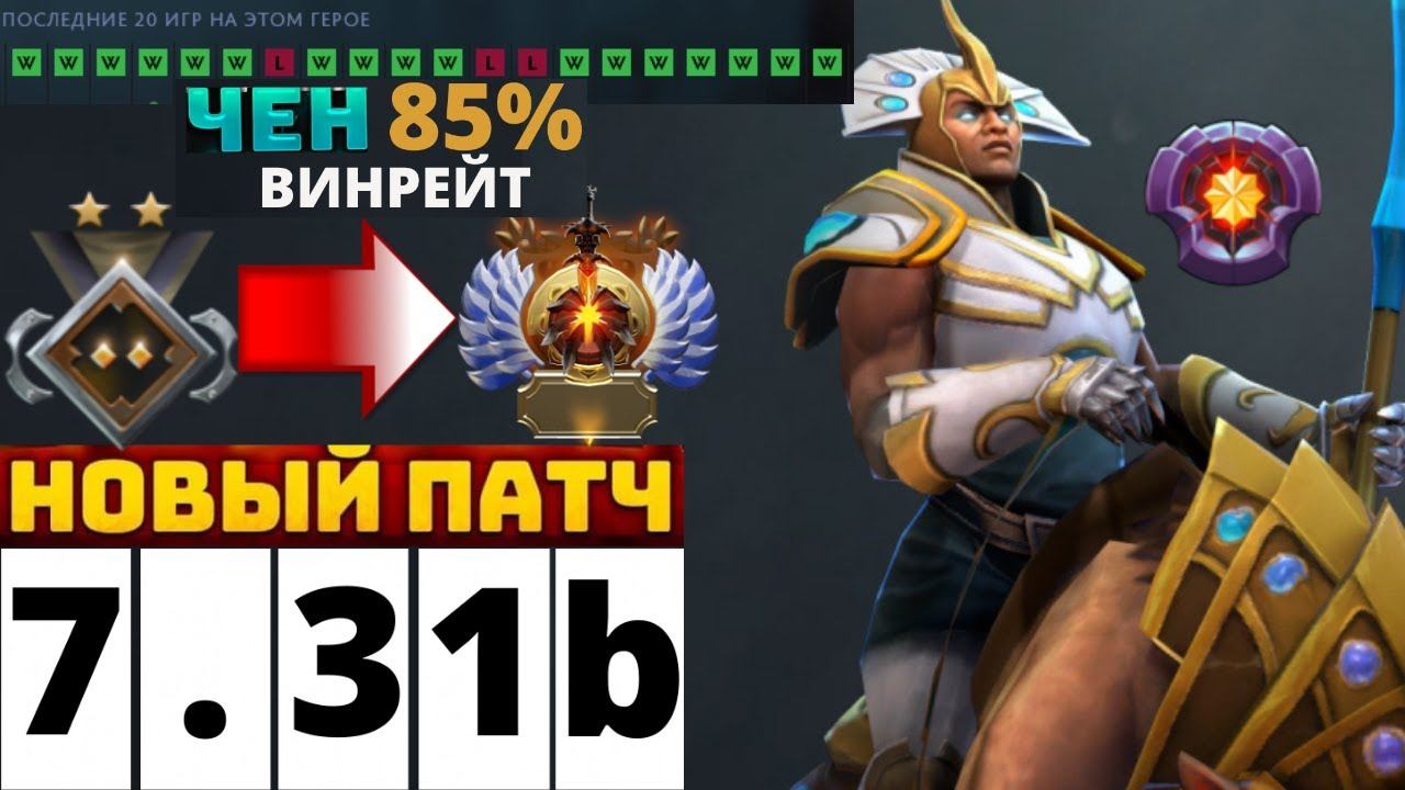 ТОП ГЕРОЙ ПАТЧА 7.31b / ГАЙД НА ЧЕНА ПАТЧ 7.31 / CHEN DOTA 2 смотреть онлайн