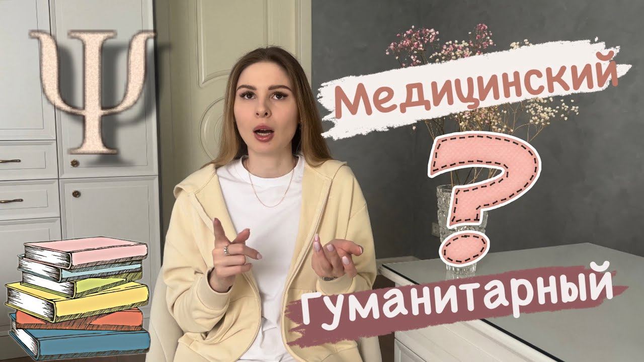 К чему быть готовым в Сеченова на клинической психологии?| куда поступать на психолога? смотреть онлайн