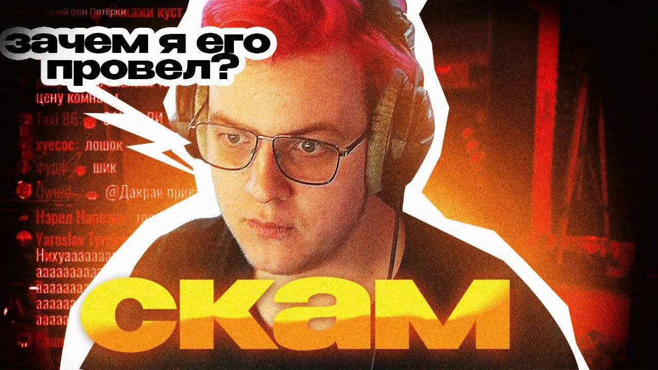 ПЯТЕРКА ПРОВЕЛ НОВЫЙ СКАМ|КОЛЕСО ФОРТУНЫ(НАРЕЗКА СТРИМА 5OPKA) смотреть онлайн