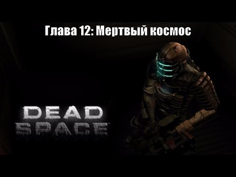 Dead Space (Прохождение - Сложность: Тяжелый) Глава 12: Мертвый космос смотреть онлайн
