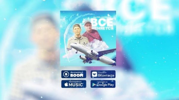 Alex PriN x ALEXSHAN - Всё меняется (prod. by SinkWay)