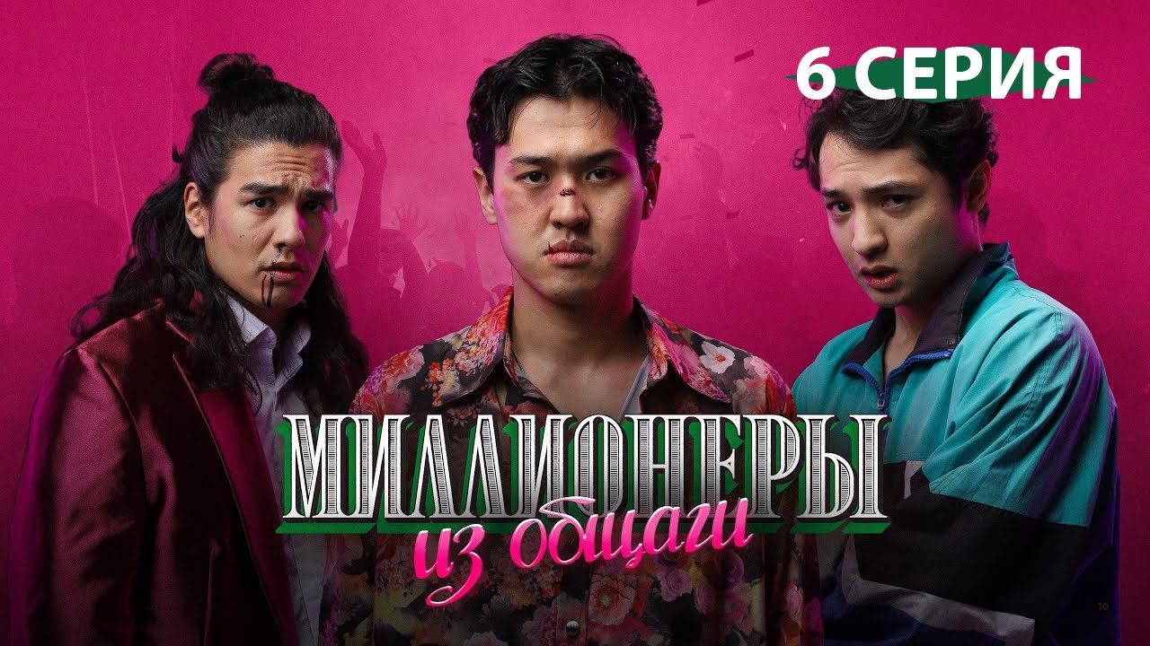 Миллионеры Из Общаги // 6-серия // Начни с нуля