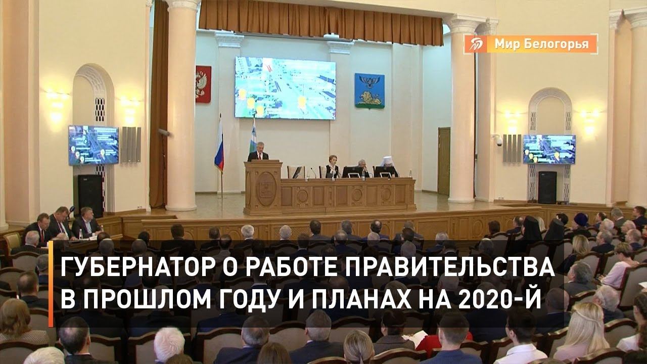 Губернатор о работе правительства в прошлом году и планах на 2020-й смотреть онлайн