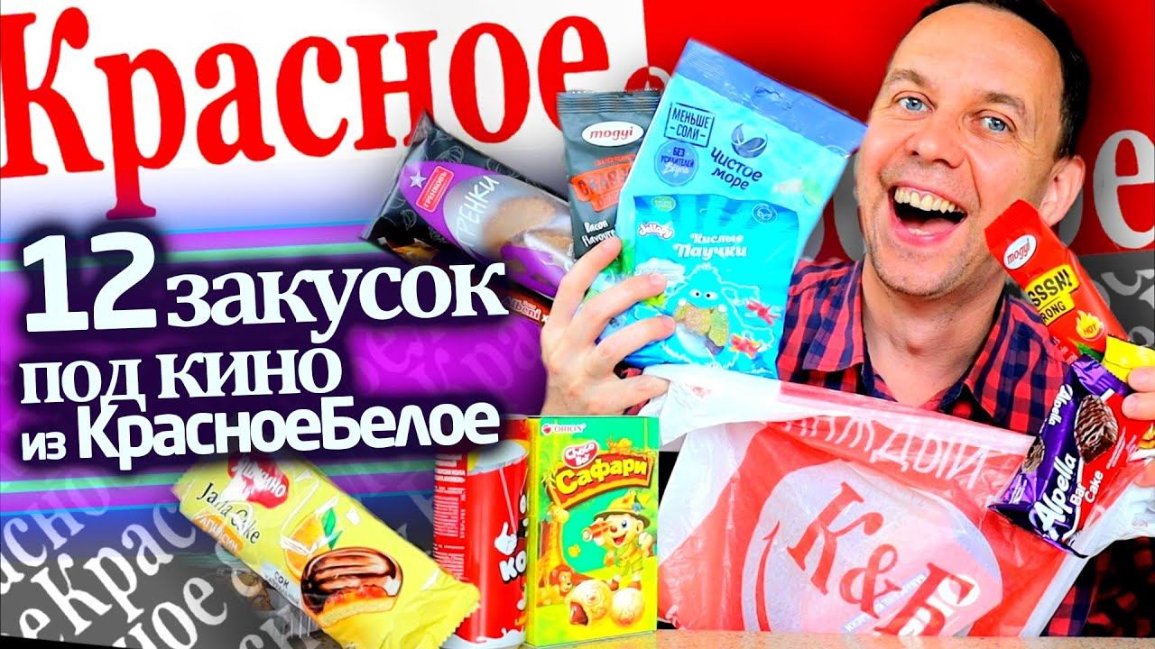 12 ЗАКУСОК ПОД КИНО из КРАСНОЕ БЕЛОЕ 🎞 смотреть онлайн