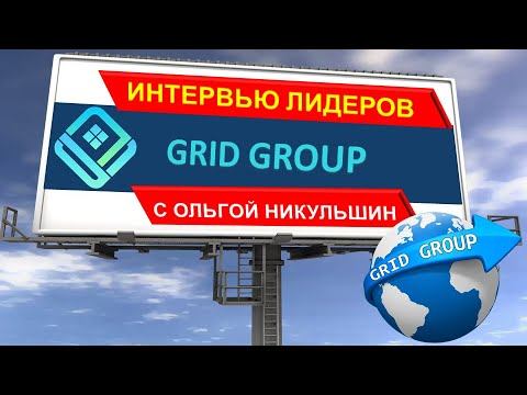 🎯 #GRIDGROUP #YARD. #2020ГОД.💎ИНТЕРВЬЮ ОЛЬГИ НИКУЛЬШИН ✅РАБОТА 💰ИНВЕСТИЦИИ. смотреть онлайн