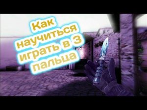 КАК НАУЧИТЬСЯ ИГРАТЬ В 3 ПАЛЬЦА В STANDOFF 2
